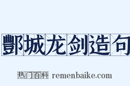 酆城龙剑造句是什么意思的图片